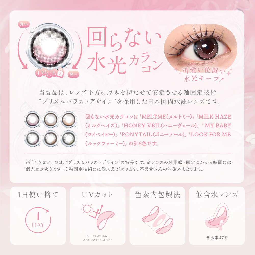 日本初！可愛く見える位置に固定！回らない水光レンズ