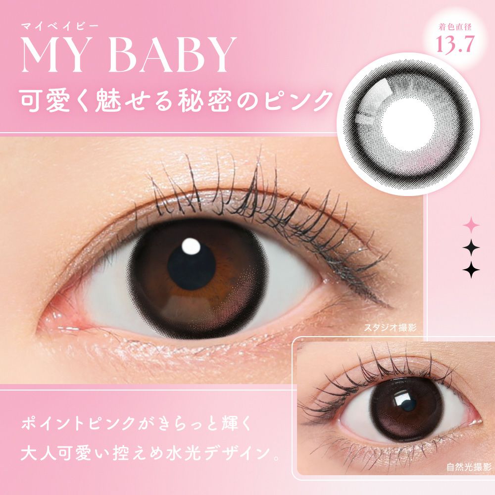 マイベイビー 可愛く魅せる秘密のピンク