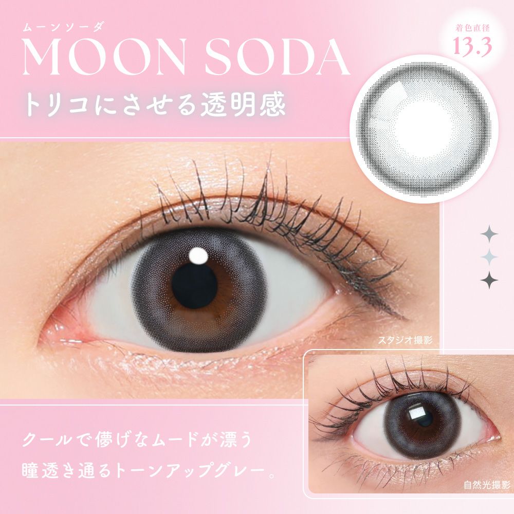 ムーンソーダ ぐっと惹かれる魔法の瞳