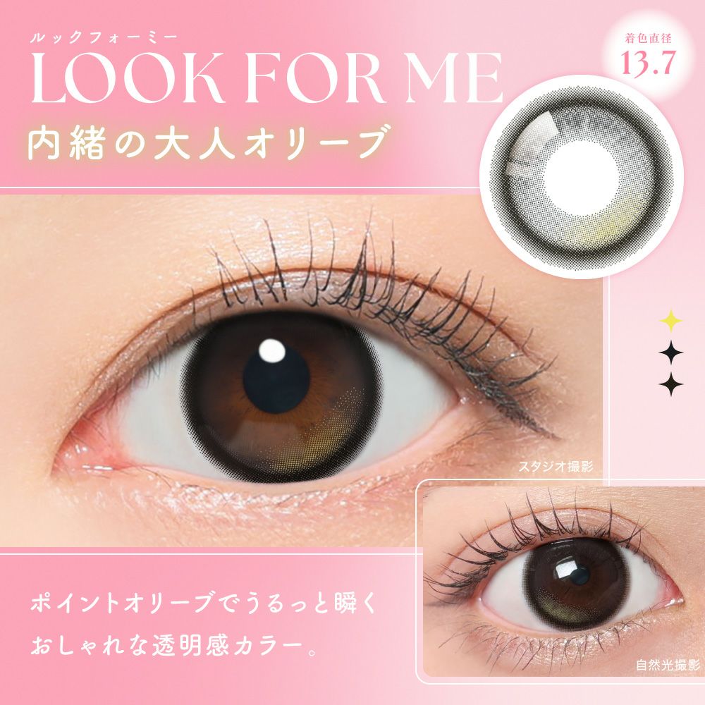ルックフォーミー　内緒の大人オリーブ