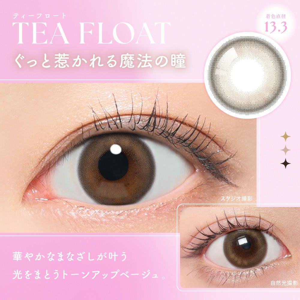 ティーフロート　ぐっと惹かれる魔法の瞳