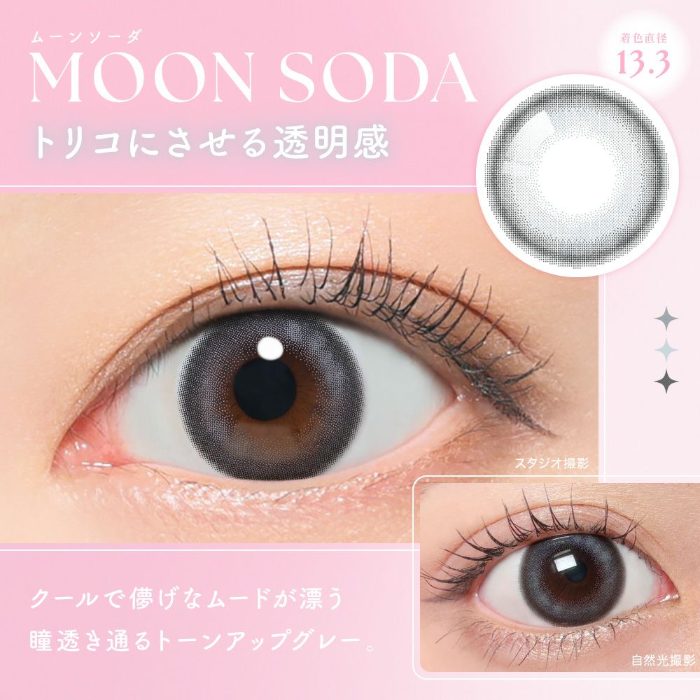 ムーンソーダ　トリコにさせる透明感