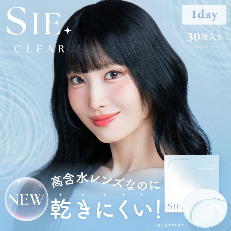 SIE ワンデー クリア