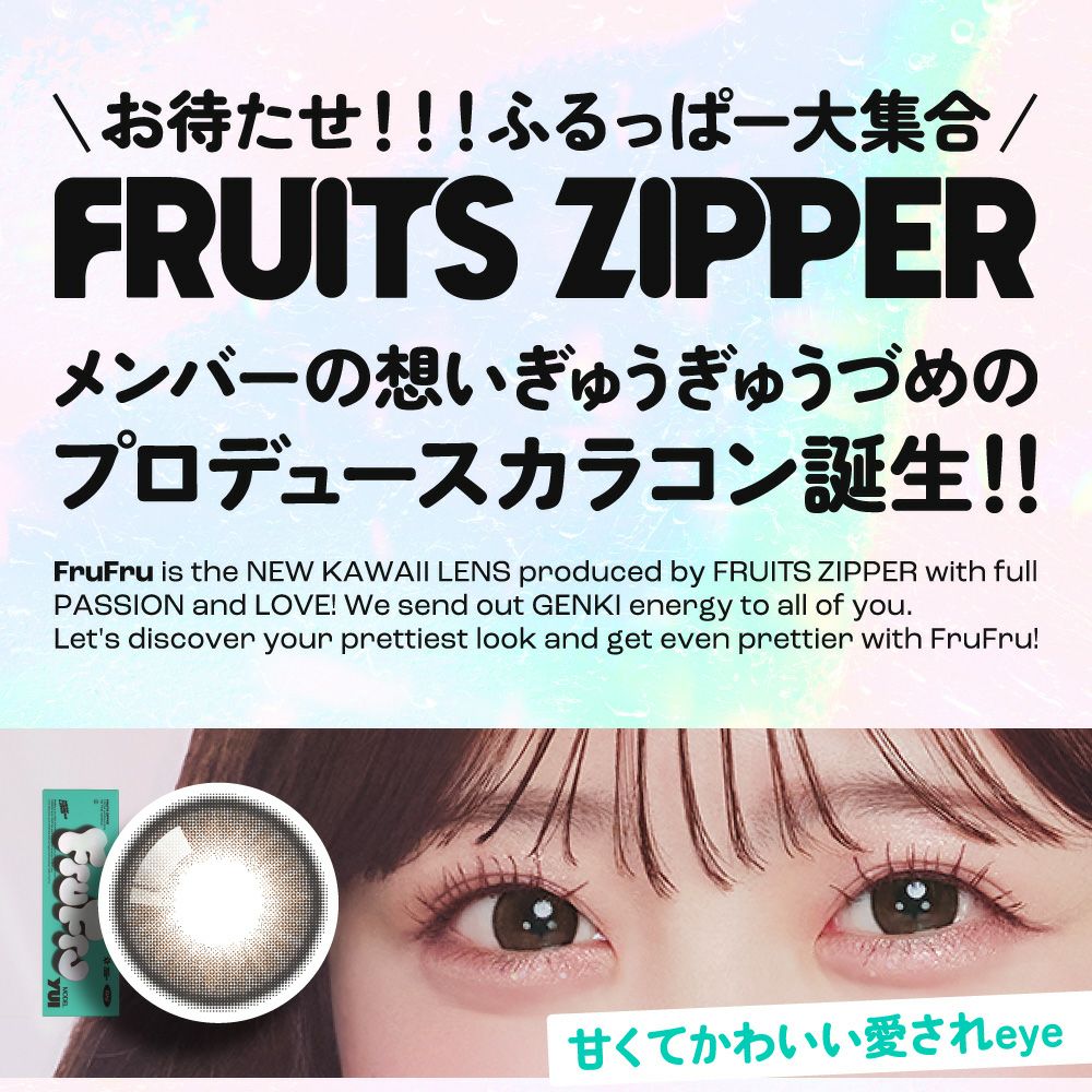 お待たせ！！！ふるっぱー大集合メンバーの想いぎゅうぎゅうづめのプロデュースカラコン誕生！！