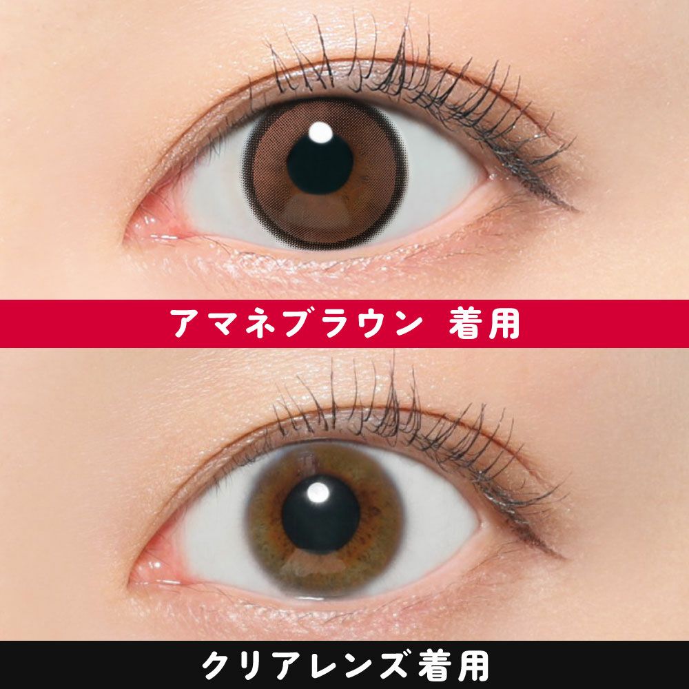 アマネブラウン 着用画像比較