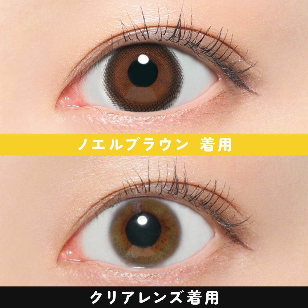 ノエルブラウン着用画像比較