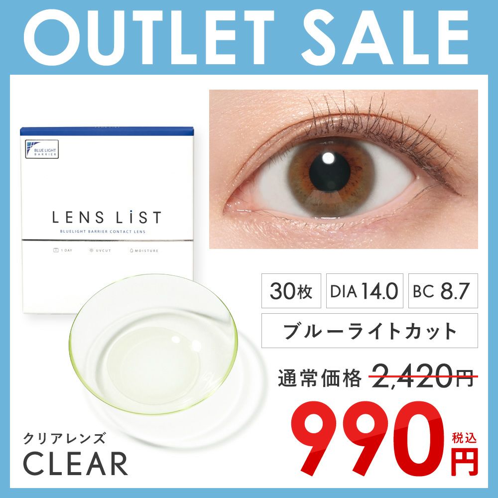 【アウトレットセール】LENS LiST クリア 1DAY 合計30枚 レンズリスト コンタクト ブルーライトカット