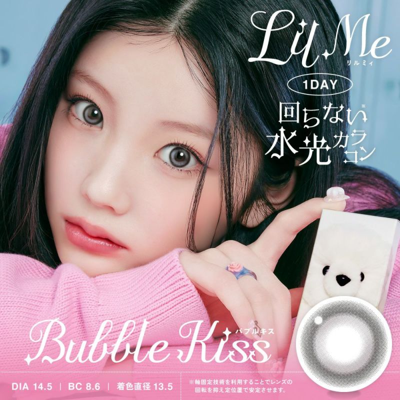 LilMe ワンデー バブルキス
