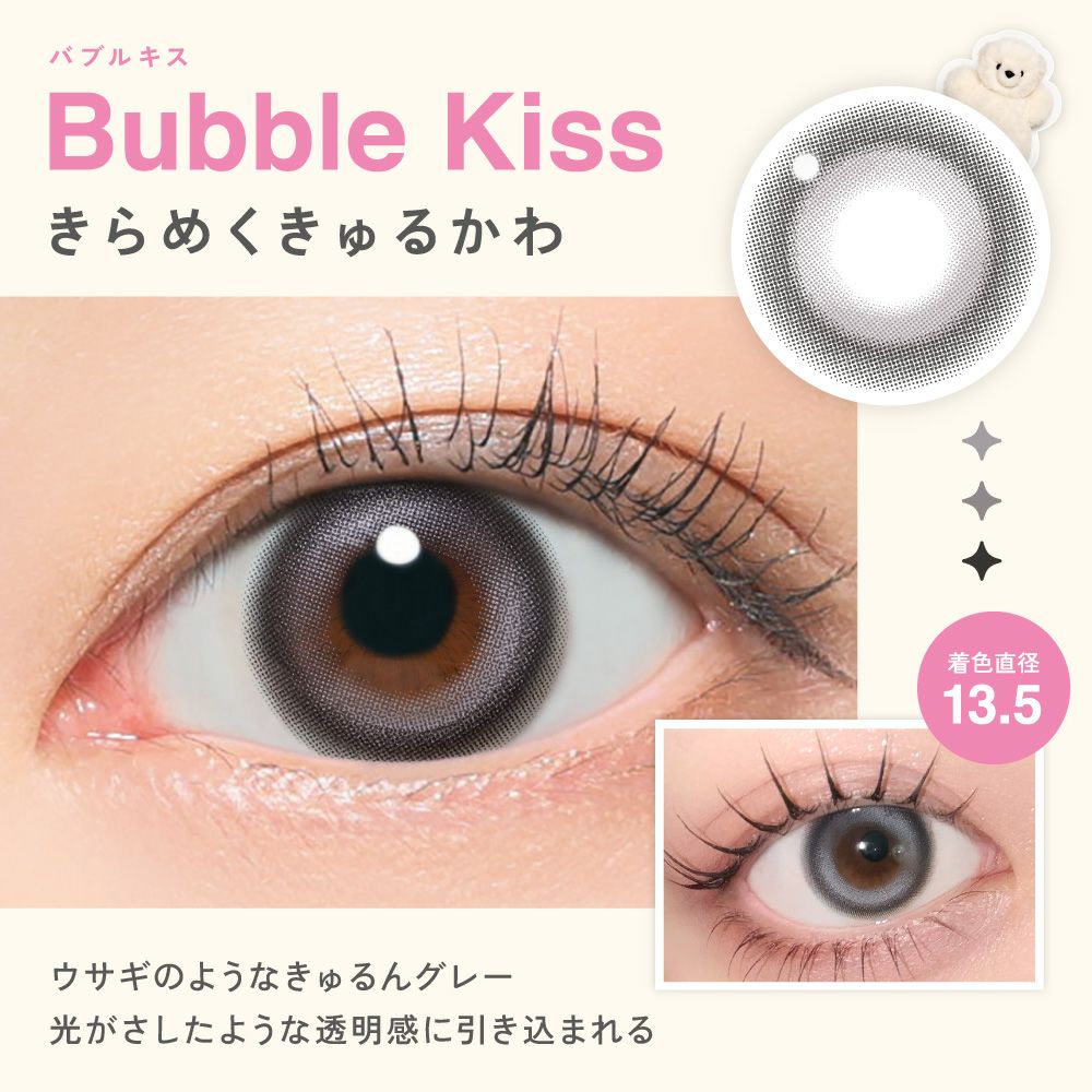 Bubble Kiss（バブルキス）