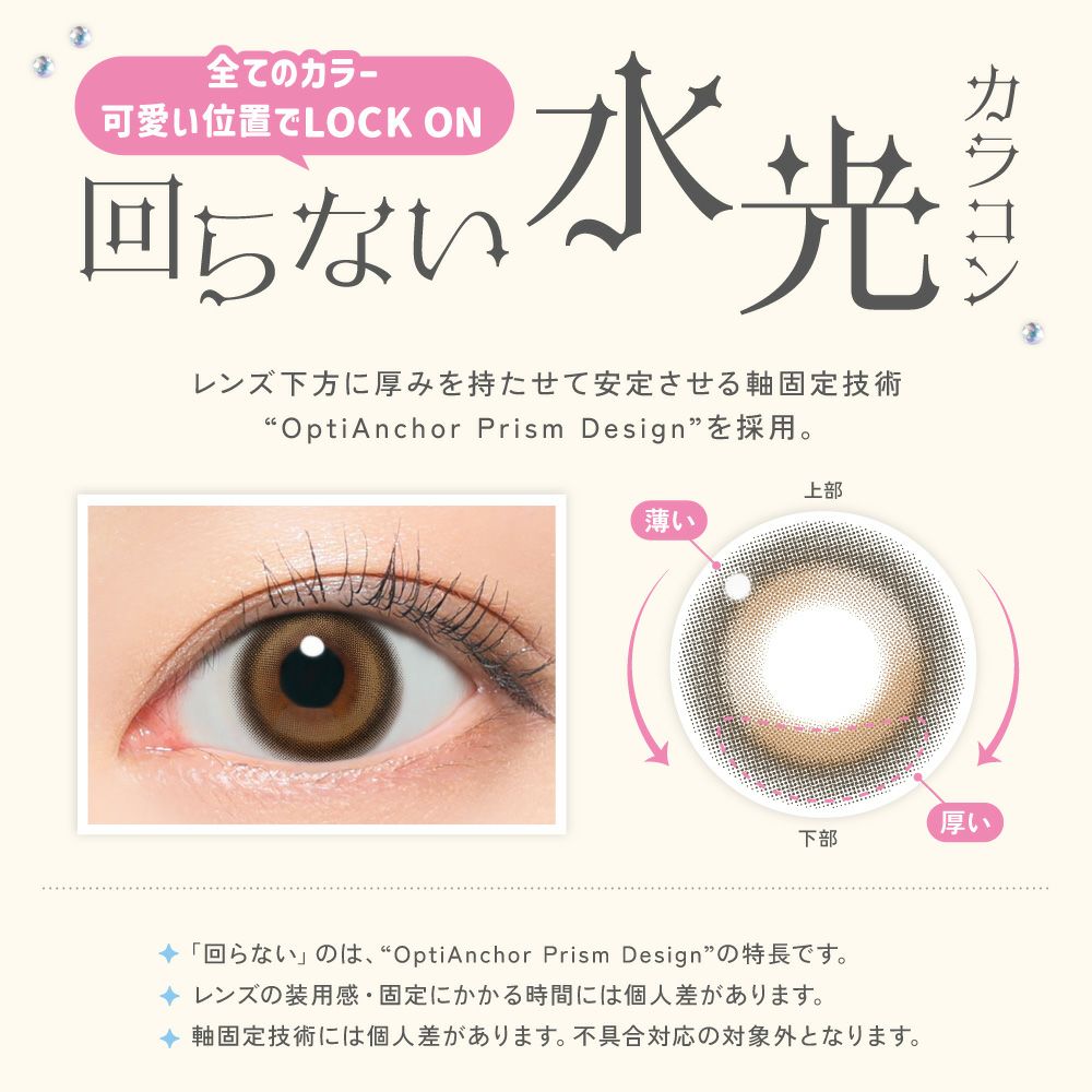 回らない水光カラコン LilMe 1day