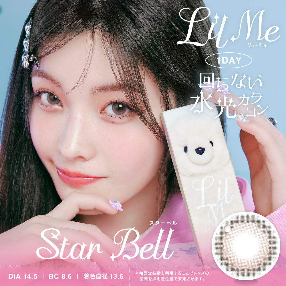 LilMe ワンデー スターベル