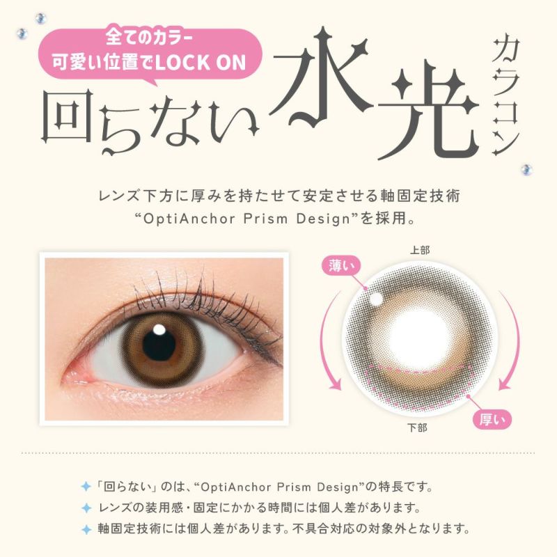 回らない水光カラコン LilMe 1day