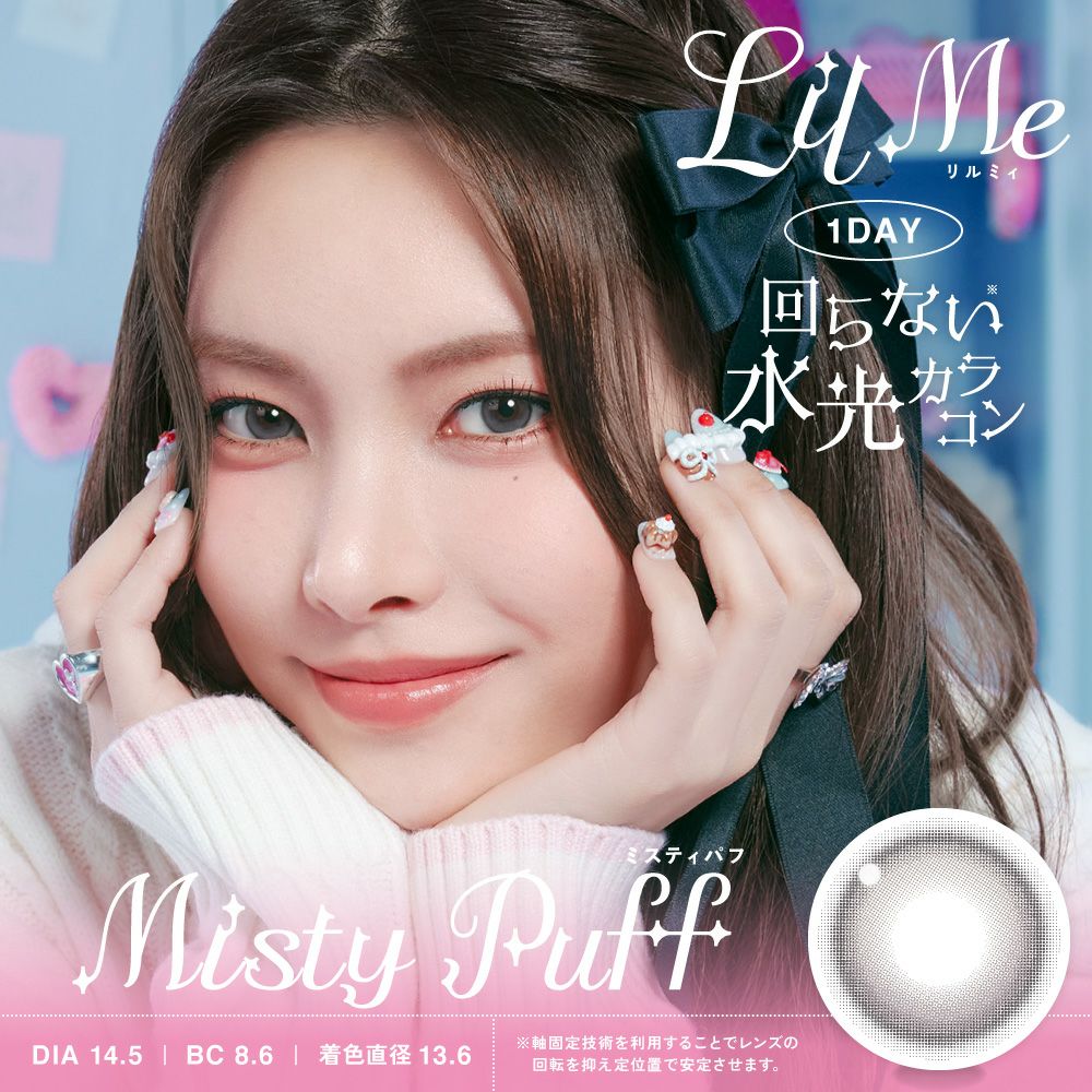 LilMe ワンデー ミスティパフ