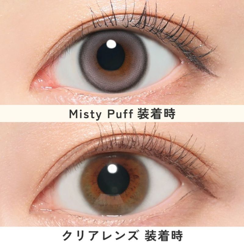 ミスティパフ比較画像