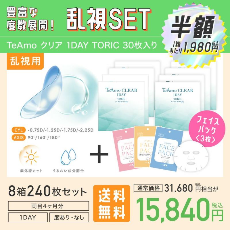 豊富な度数展開！乱視SET