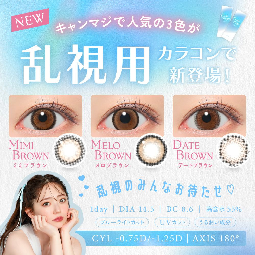 乱視用登場