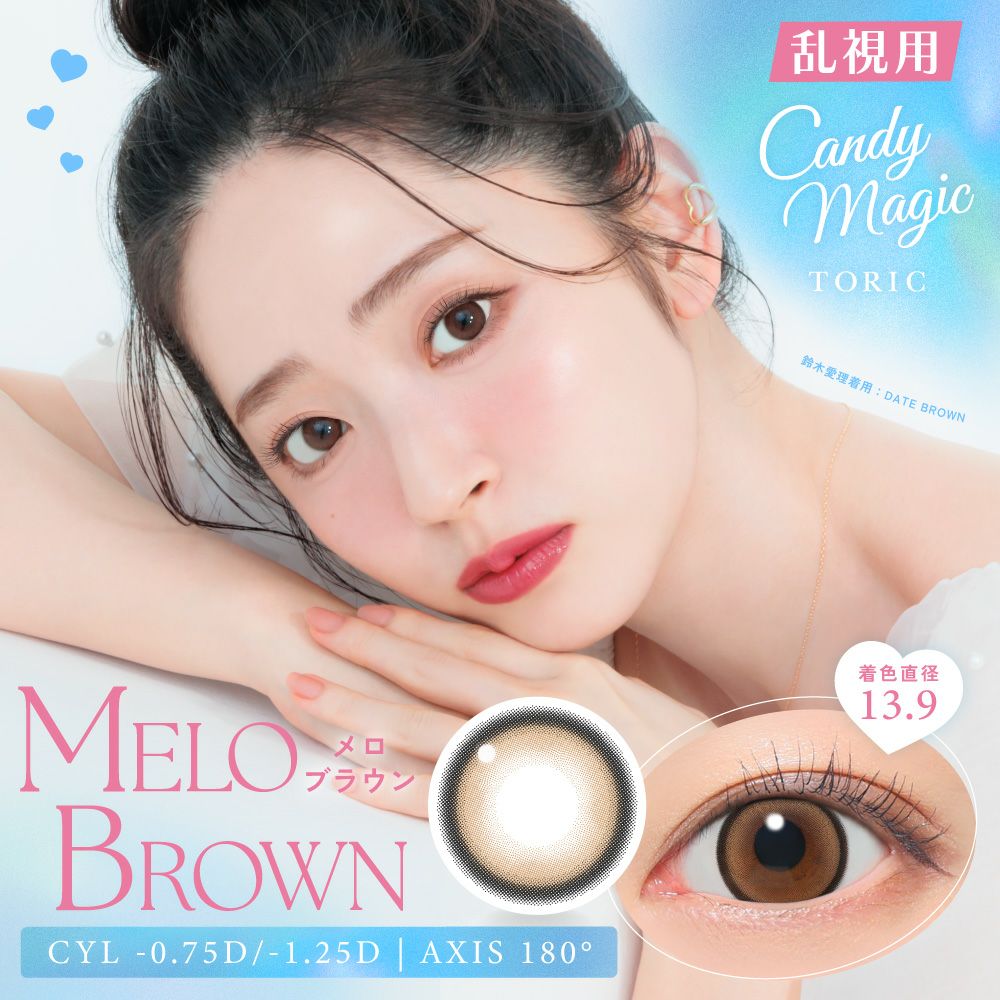 candymagic TORIC 1day メロブラウン 乱視用 10枚入り CYL -0.75D、-1.25D、AX180°対応のトーリックカラコン