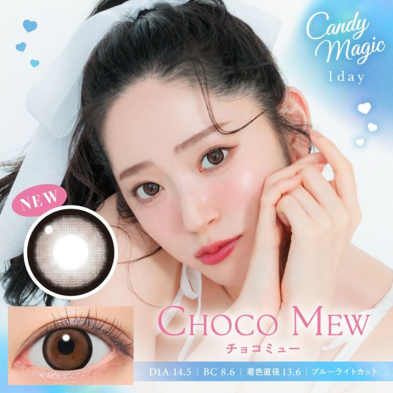 candymagic 1day チョコミュー 10枚入り