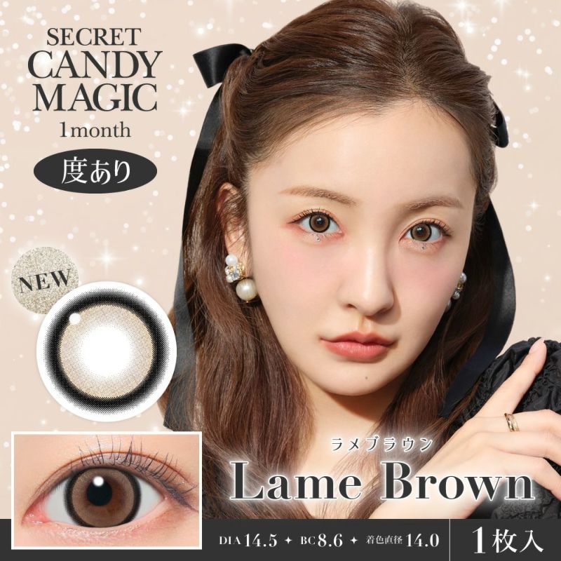 secret candymagic 1month ラメブラウン 度あり 1枚入り