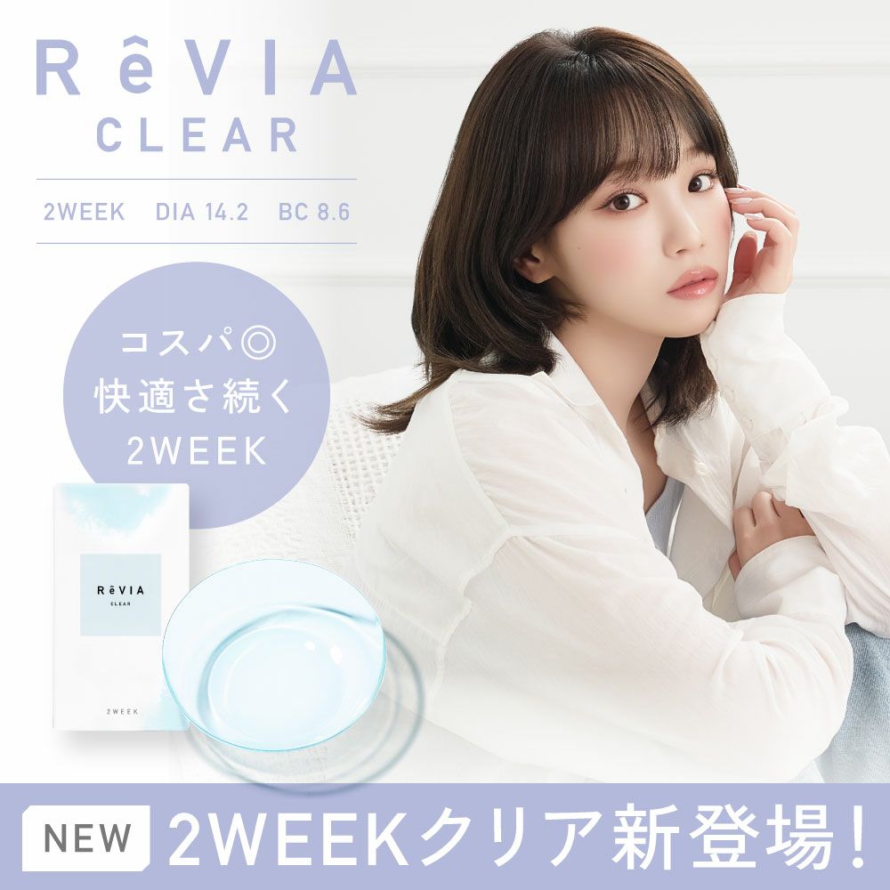 ReVIA CLEAR 2week レヴィア クリア 6枚入り コンタクトレンズ│LENS